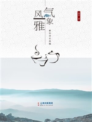 cover image of 气象风雅
